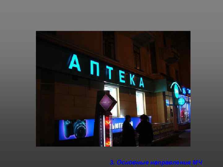 3. Основные направления МЧ 