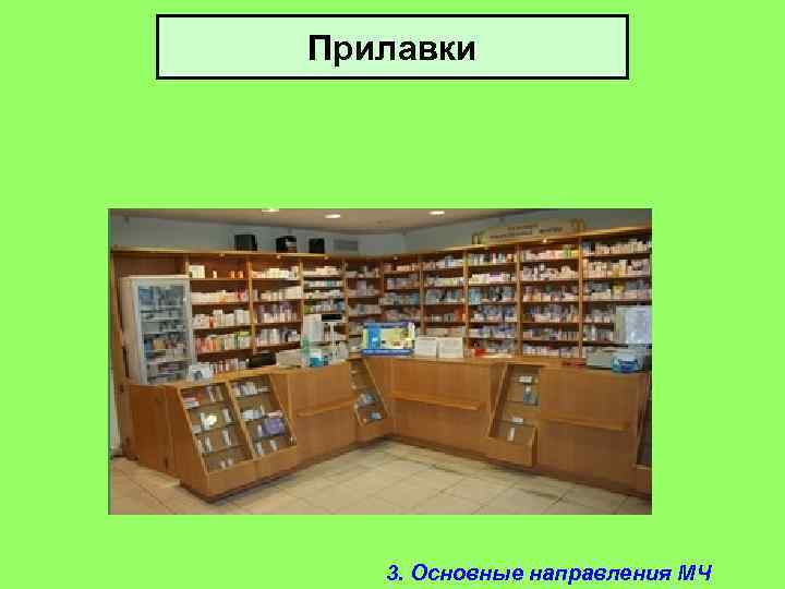 Оформление торгового зала с использованием элементов мерчандайзинга в аптеке