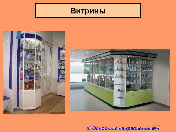 Витрины 3. Основные направления МЧ 