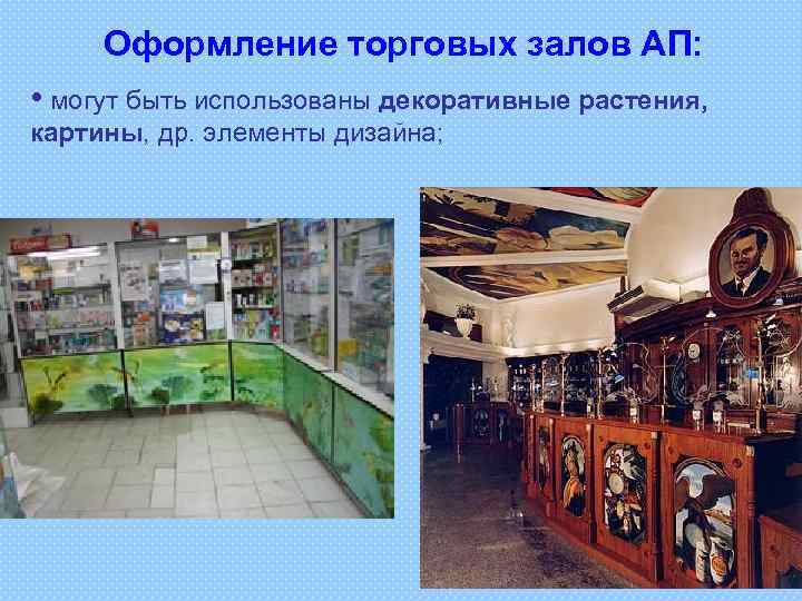Оформление торговых залов АП: • могут быть использованы декоративные растения, картины, др. элементы дизайна;