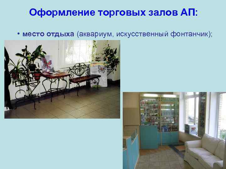 Оформление торговых залов АП: • место отдыха (аквариум, искусственный фонтанчик); 