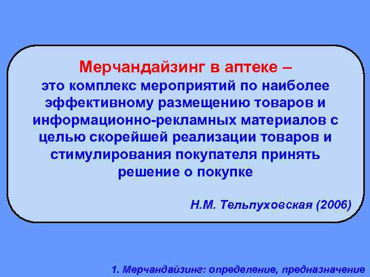 Комплекс это. Мерчандайзинг в аптеке. Мерчандайзинга в аптеке. Мерчандайзинг это комплекс мероприятий. Мерчандайзинг в аптеке принципы.