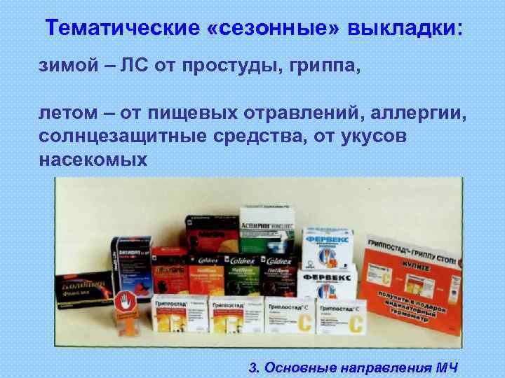 Тематические «сезонные» выкладки: зимой – ЛС от простуды, гриппа, летом – от пищевых отравлений,
