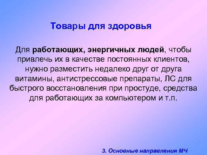 Товары для здоровья Для работающих, энергичных людей, чтобы привлечь их в качестве постоянных клиентов,