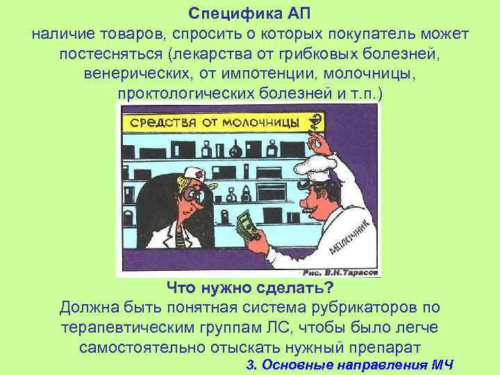 Специфика АП наличие товаров, спросить о которых покупатель может постесняться (лекарства от грибковых болезней,