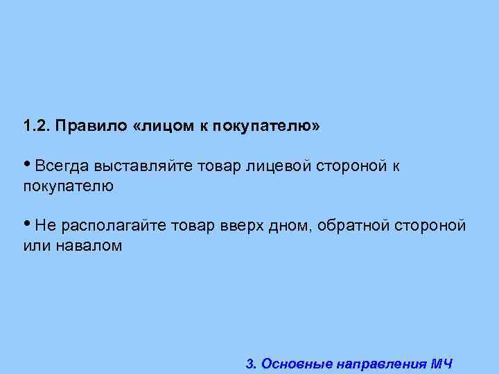 Товар лицом. Правило лицом к покупателю. Лица покупателей. Правило лицом к покупателю в аптеке. Товары не лицевой стороной к покупателю.