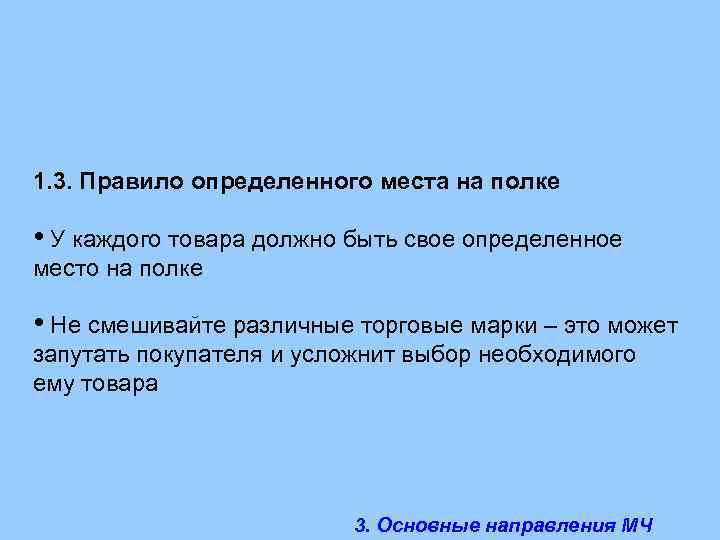 1. 3. Правило определенного места на полке • У каждого товара должно быть свое