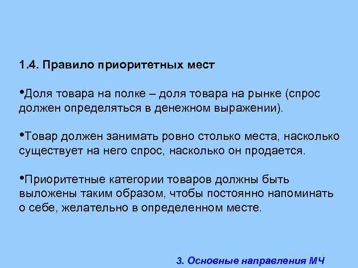 Товар долями. Правило приоритетных мест товара. Правило приоритетных мест. Правило приоритетной полки.