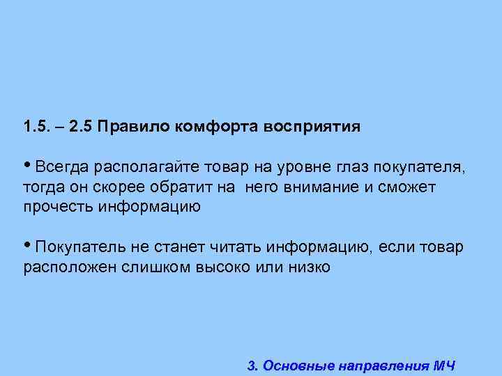 1. 5. – 2. 5 Правило комфорта восприятия • Всегда располагайте товар на уровне