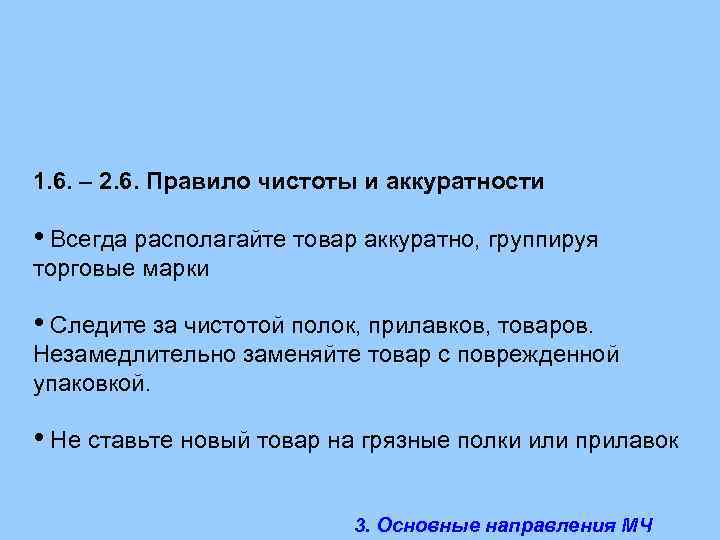 1. 6. – 2. 6. Правило чистоты и аккуратности • Всегда располагайте товар аккуратно,