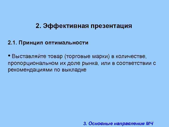 2. Эффективная презентация 2. 1. Принцип оптимальности • Выставляйте товар (торговые марки) в количестве,