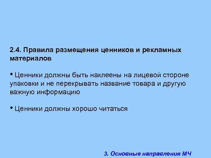 2. 4. Правила размещения ценников и рекламных материалов • Ценники должны быть наклеены на