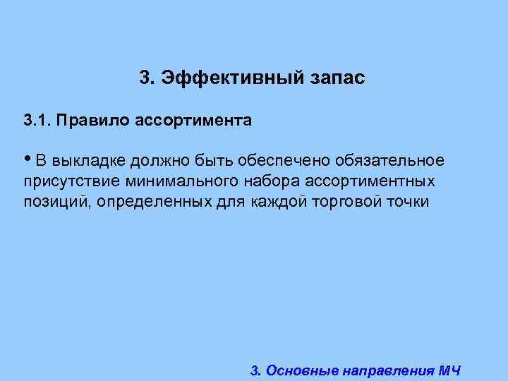 Правило ассортимента. Правило эффективного запаса. Мерчандайзинг эффективный запас. Правила мерчандайзинга эффективный запас. Правило присутствия в мерчандайзинге.