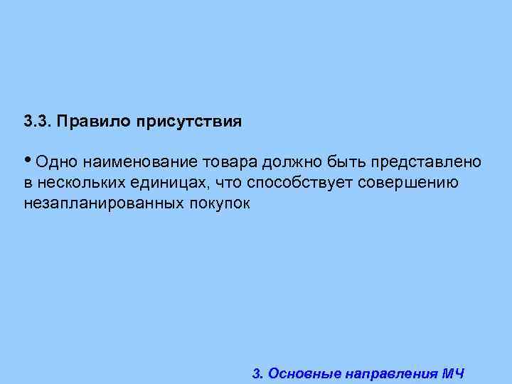3. 3. Правило присутствия • Одно наименование товара должно быть представлено в нескольких единицах,
