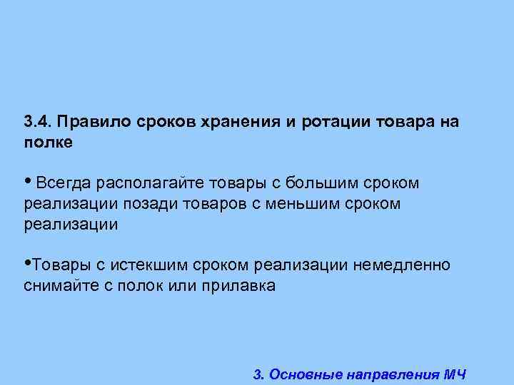 3. 4. Правило сроков хранения и ротации товара на полке • Всегда располагайте товары