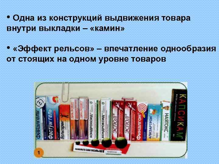  • Одна из конструкций выдвижения товара внутри выкладки – «камин» • «Эффект рельсов»