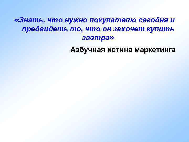  «Знать, что нужно покупателю сегодня и предвидеть то, что он захочет купить завтра»