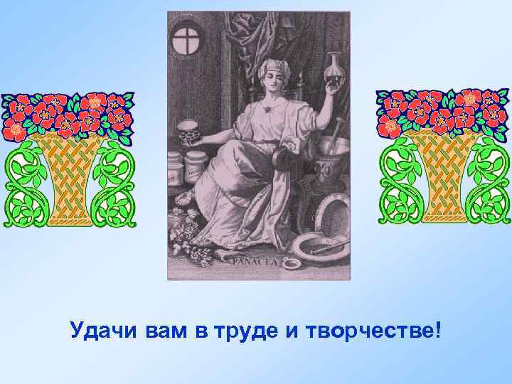 Удачи вам в труде и творчестве! 