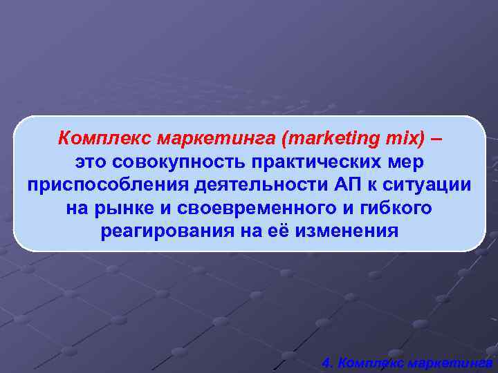 Комплекс маркетинга (marketing mix) – это совокупность практических мер приспособления деятельности АП к ситуации