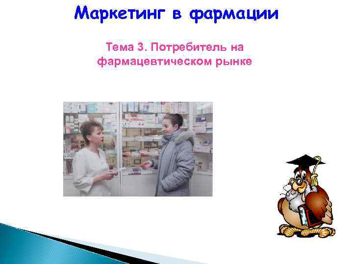 Типы потребителей на фармацевтическом рынке. Маркетинг в фармации. Тема для презентации Фармация. Значение маркетинга в фармации. Виды потребителей в фармацевтике.