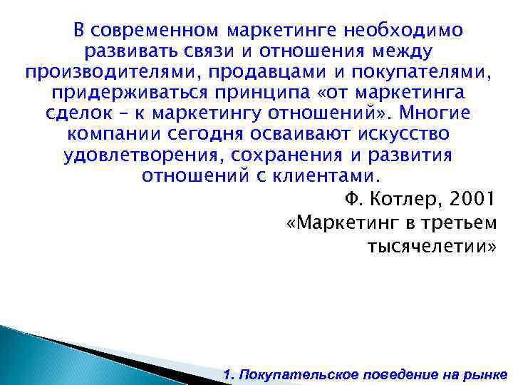В современном маркетинге необходимо развивать связи и отношения между производителями, продавцами и покупателями, придерживаться