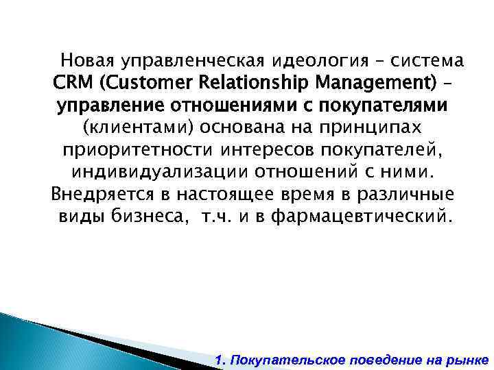 Новая управленческая идеология – система CRM (Customer Relationship Management) – управление отношениями с покупателями