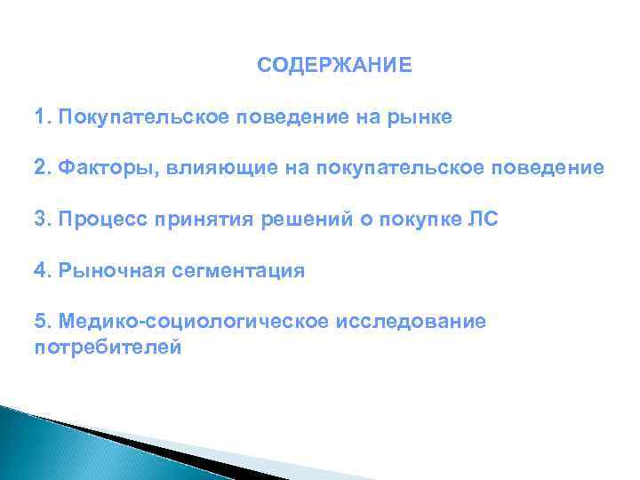 СОДЕРЖАНИЕ 1. Покупательское поведение на рынке 2. Факторы, влияющие на покупательское поведение 3. Процесс