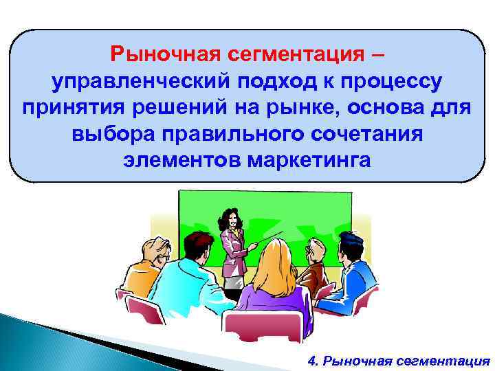 Рыночная сегментация – управленческий подход к процессу принятия решений на рынке, основа для выбора