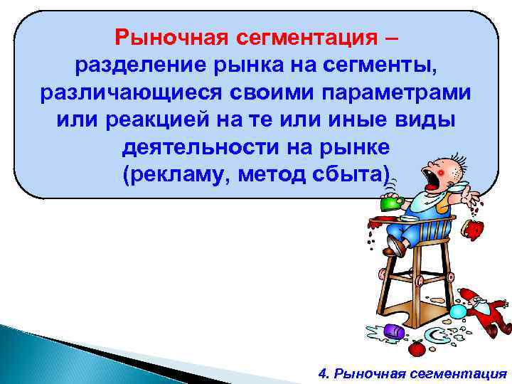 Рыночная сегментация – разделение рынка на сегменты, различающиеся своими параметрами или реакцией на те