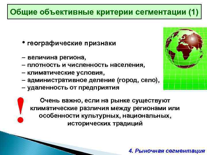Общие объективные. Объективные критерии сегментации. Географический признак сегментации административное деление. Географические признаки это величина региона. Объективные критерии.