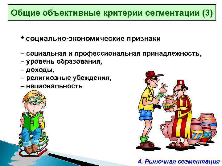 Объективные критерии. Социально экономические признаки. Социально-экономические признаки сегментации рынка это. Сегментация по социально-экономическому признаку. Профессиональная принадлежность примеры.