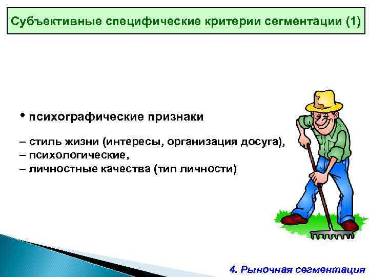 Субъективные специфические критерии сегментации (1) • психографические признаки – стиль жизни (интересы, организация досуга),