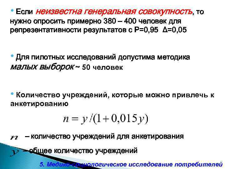  • Если неизвестна генеральная совокупность, то нужно опросить примерно 380 – 400 человек