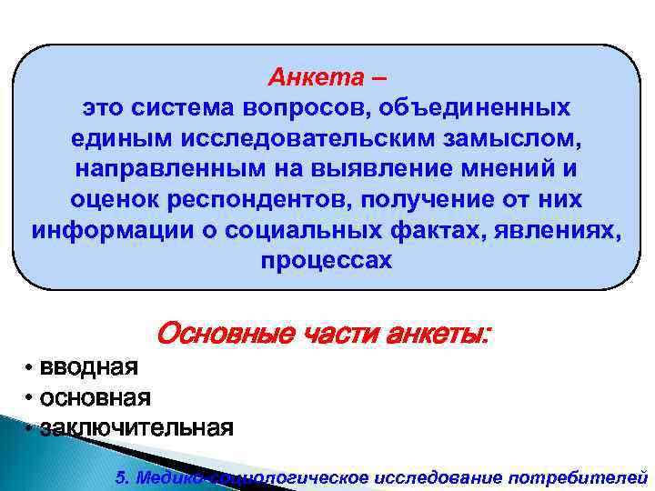 Анкета – это система вопросов, объединенных единым исследовательским замыслом, направленным на выявление мнений и