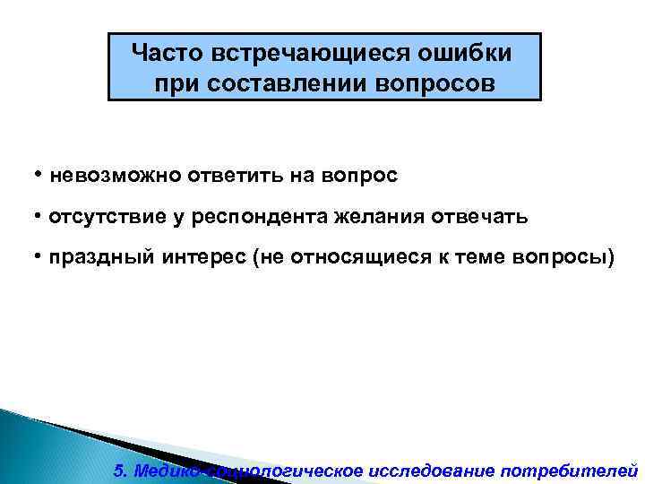 Часто встречающиеся ошибки при составлении вопросов • невозможно ответить на вопрос • отсутствие у
