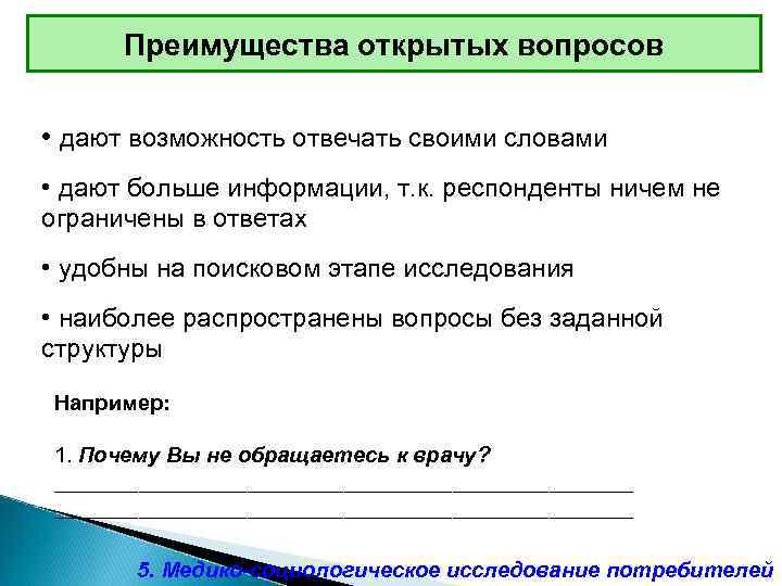Преимущества открытых вопросов • дают возможность отвечать своими словами • дают больше информации, т.