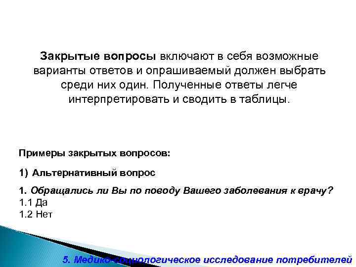 Закрытые вопросы включают в себя возможные варианты ответов и опрашиваемый должен выбрать среди них
