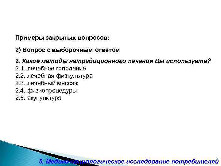 Примеры закрытых вопросов: 2) Вопрос с выборочным ответом 2. Какие методы нетрадиционного лечения Вы
