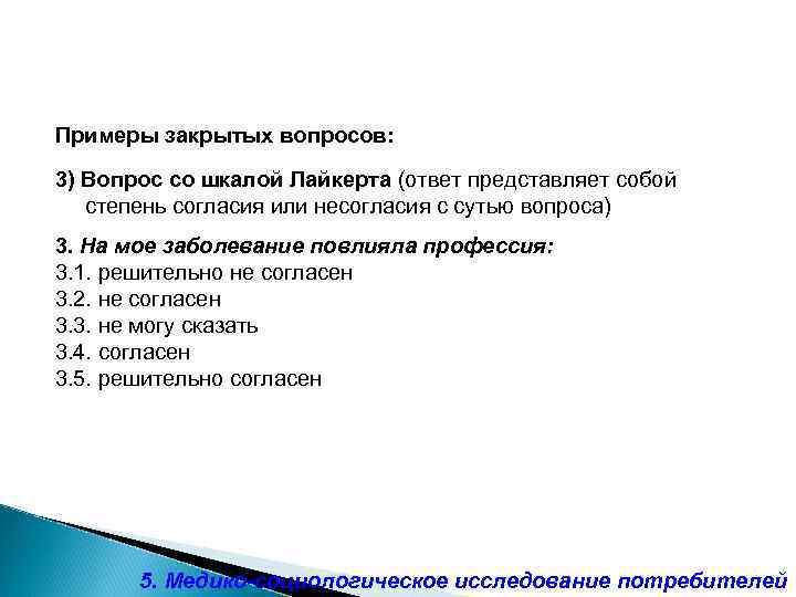 Примеры закрытых вопросов: 3) Вопрос со шкалой Лайкерта (ответ представляет собой степень согласия или