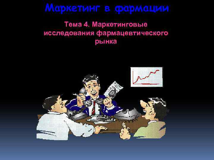 Маркетинг в фармации Тема 4. Маркетинговые исследования фармацевтического рынка 