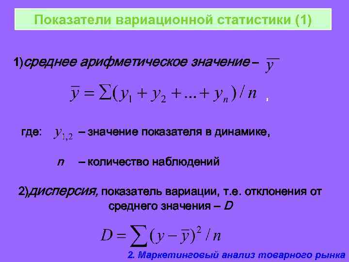 Показатели вариационной статистики (1) 1)среднее арифметическое значение – , где: – значение показателя в