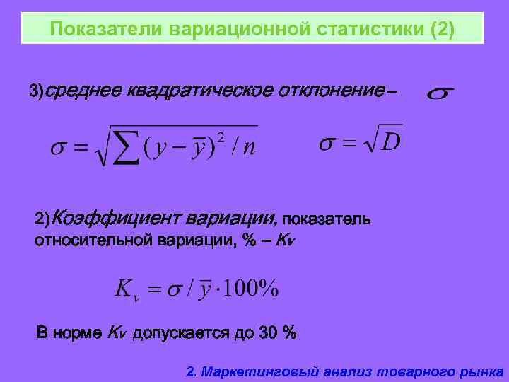 Показатели вариационной статистики (2) 3)среднее квадратическое отклонение – 2)Коэффициент вариации, показатель относительной вариации, %