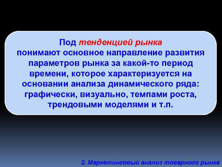Под тенденцией рынка понимают основное направление развития параметров рынка за какой-то период времени, которое
