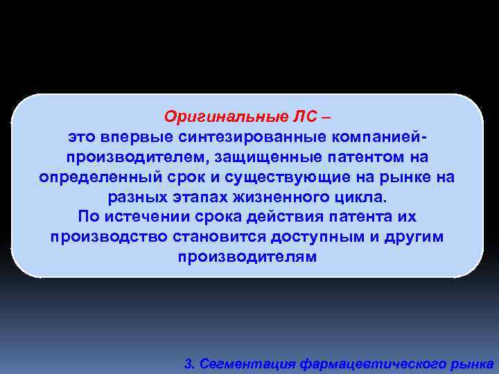 Оригинальные ЛС – это впервые синтезированные компаниейпроизводителем, защищенные патентом на определенный срок и существующие