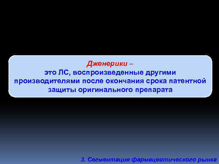 Дженерики – это ЛС, воспроизведенные другими производителями после окончания срока патентной защиты оригинального препарата