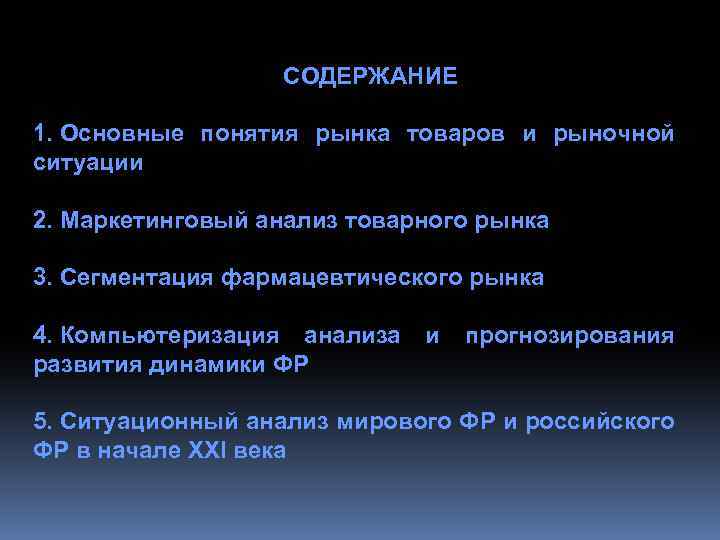 СОДЕРЖАНИЕ 1. Основные понятия рынка товаров и рыночной ситуации 2. Маркетинговый анализ товарного рынка