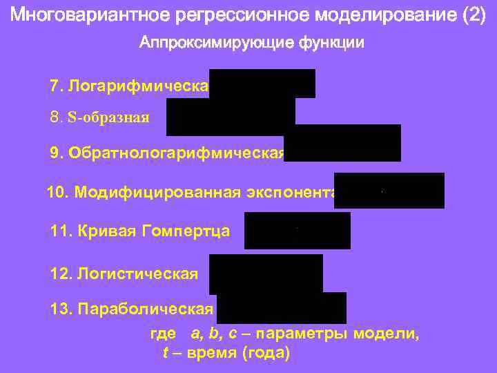 Многовариантное регрессионное моделирование (2) Аппроксимирующие функции 7. Логарифмическая 8. S-образная 9. Обратнологарифмическая 10. Модифицированная