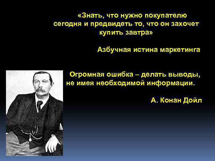  «Знать, что нужно покупателю сегодня и предвидеть то, что он захочет купить завтра»