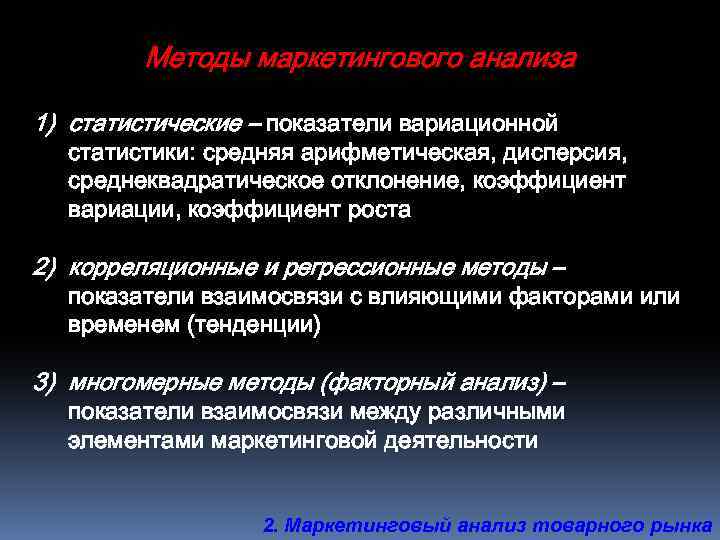 Методы маркетингового анализа 1) статистические – показатели вариационной статистики: средняя арифметическая, дисперсия, среднеквадратическое отклонение,