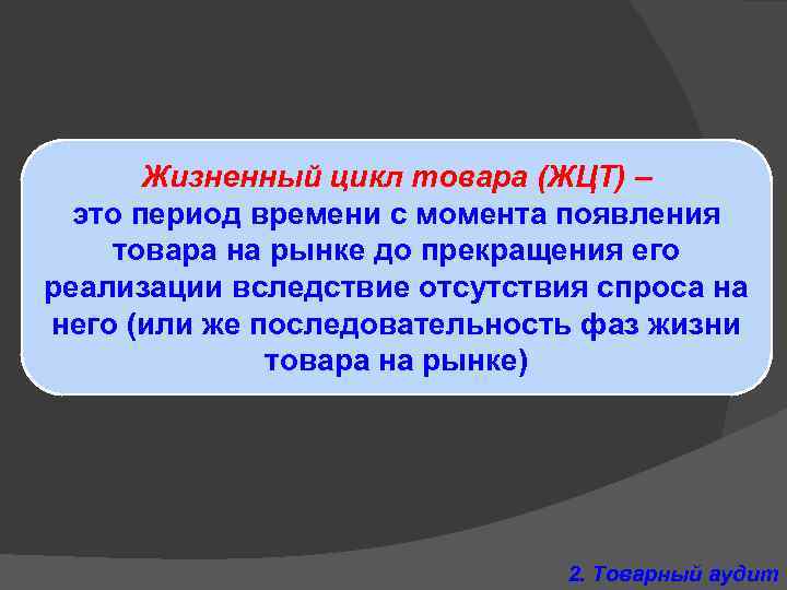 Жизненный цикл товара (ЖЦТ) – это период времени с момента появления товара на рынке